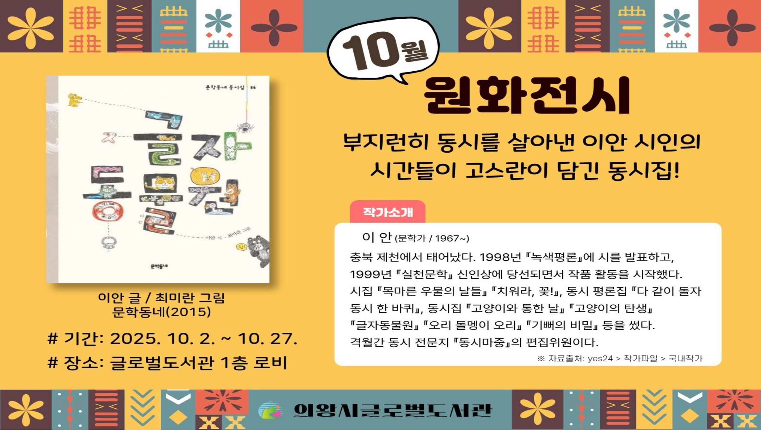 10월 이야기가 있는 원화 전시10월 이야기가 있는 원화 전시입니다.
이안 작가의 글자동물원 동시집이며, 전시 기간은 10월2일부터 10월 27일까지입니다.
전시 장소는 글로벌도서관 1층 로비입니다. 