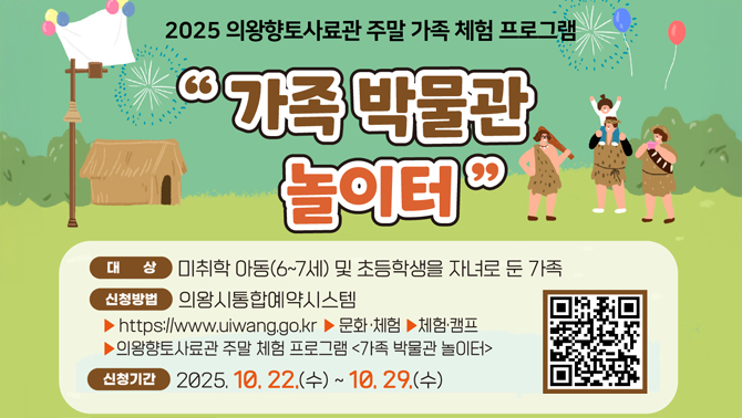 2025년 의왕향토사료관 주말 가족 체험프로그램 <가족 박물관 놀이터> 신청 안내6-7세 및 초등학생 자녀를 둔 가족 대상