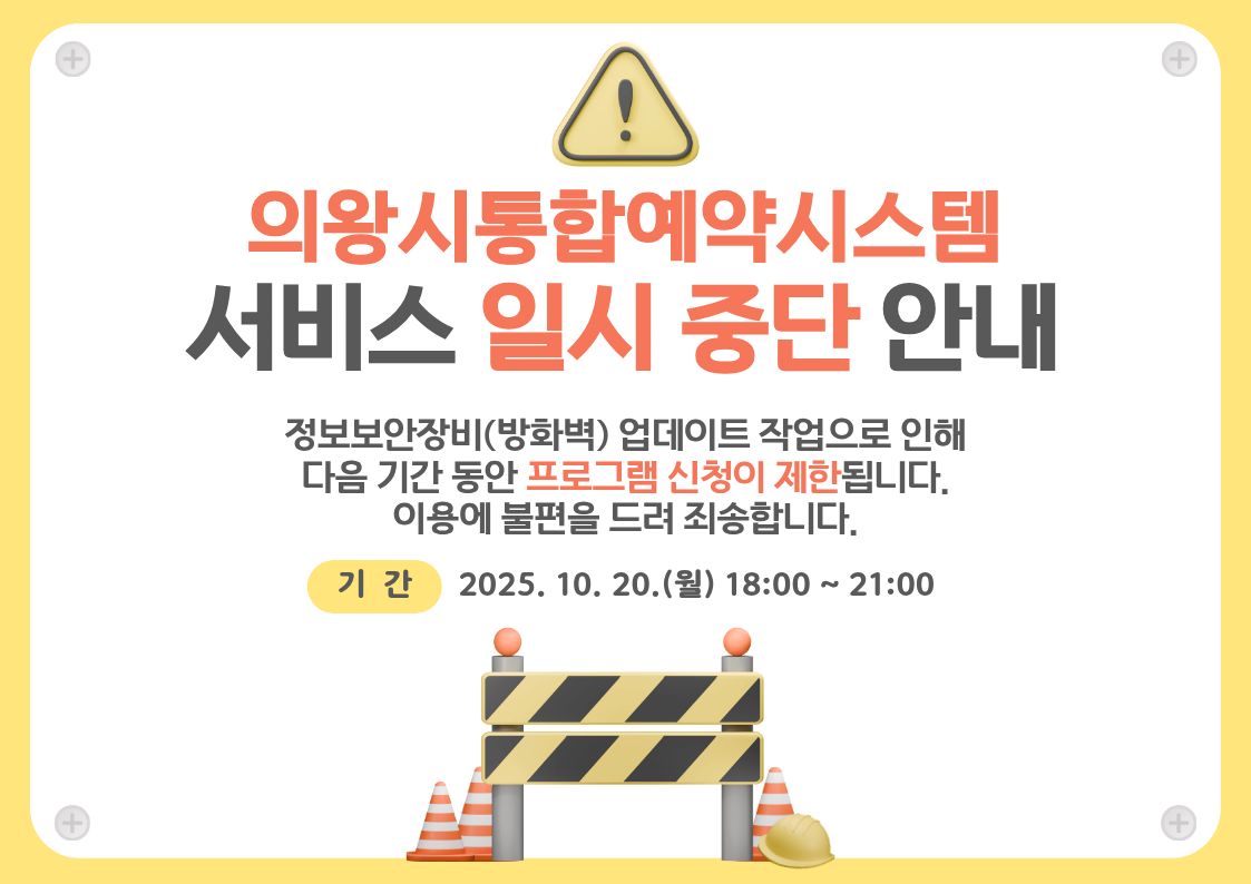 의왕시통합예약홈페이지 서비스 일시 중단 안내정보보안장비(방화벽) 업데이트 작업으로 인해
다음 기간 동안 프로그램 신청이 제한됩니다.
이용에 불편을 드려 죄송합니다.
기간: 2025. 10. 20.(월) 18:00 ~ 21:00 