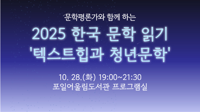 [포일어울림]청춘모집_2025 한국문학[포일어울림]청춘모집_2025 한국문학