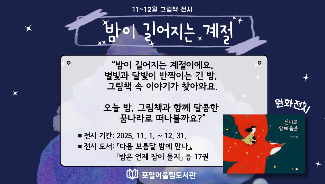 [포일어울림] 11 - 12월 그림책 전시[포일어울림] 11 - 12월 그림책 전시