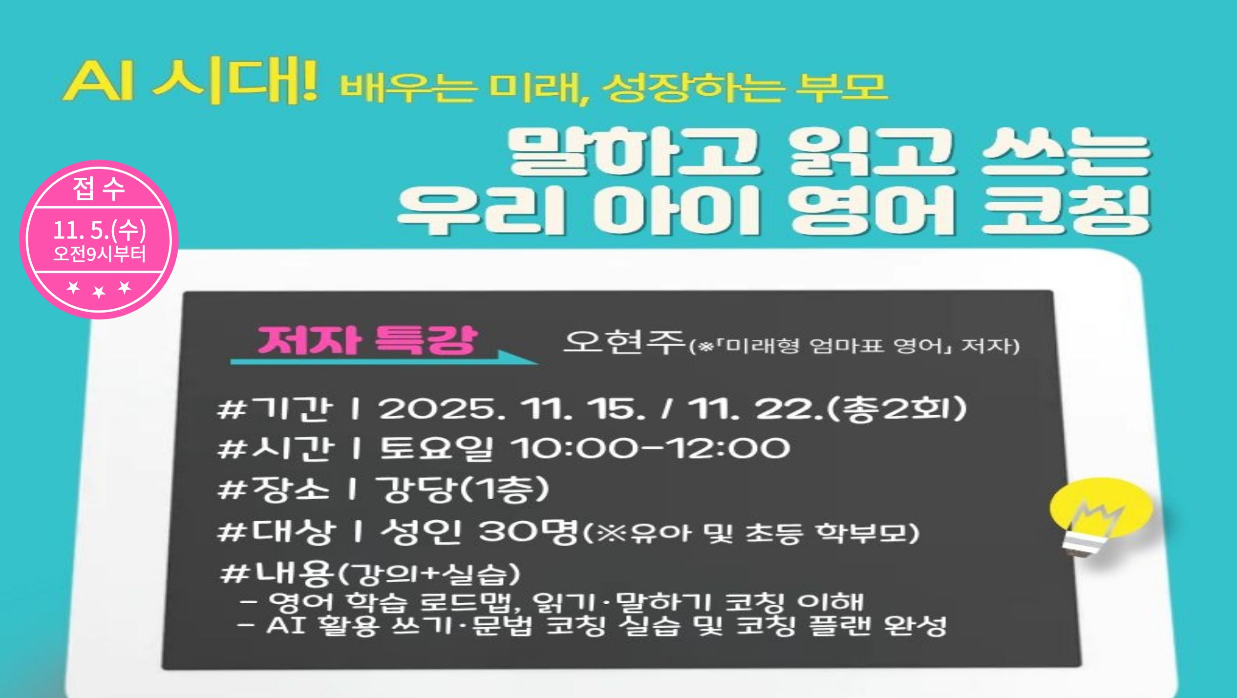 [저자특강] AI시대! 배우는 미래, 성장하는 부모[저자특강] AI시대! 배우는 미래, 성장하는 부모