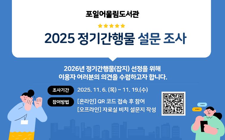 2025년 포일어울림도서관 정기간행물 설문조사2025년 포일어울림도서관 정기간행물 설문조사