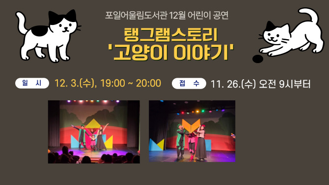[포일어울림]어린이공연 <탱그램스토리 '고양이 이야기'>[포일어울림]어린이공연 <탱그램스토리 '고양이 이야기'>