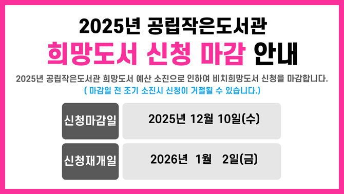 공립작은도서관 희망도서 신청 마감 안내공립작은도서관 희망도서 신청 마감 안내