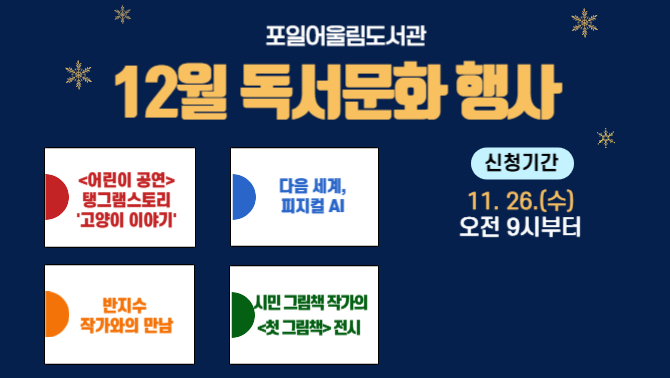 [포일어울림] 12월 독서문화행사[포일어울림] 12월 독서문화행사