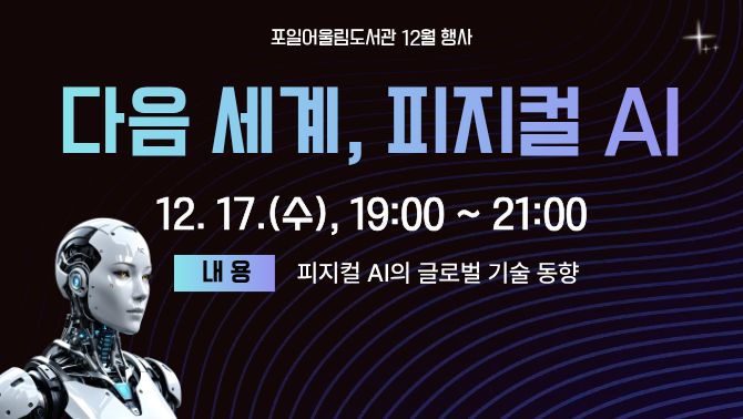 [포일어울림] 다음 세계, 피지컬 AI[포일어울림] 다음 세계, 피지컬 AI