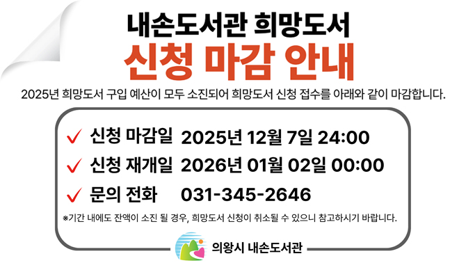 내손도서관 희망도서 신청마감 안내내손도서관 희망도서 신청마감 안내