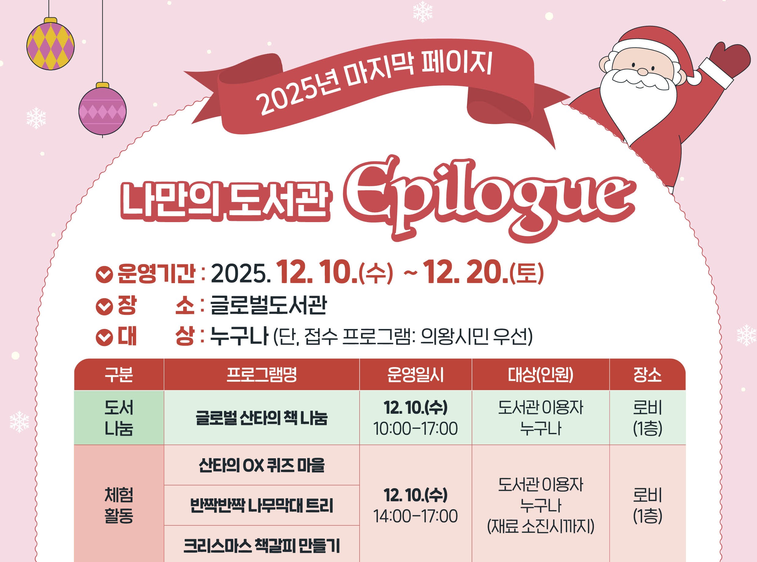 [글로벌] 12월 나만의 도서관 에필로그유아부터 성인까지 모두 참여 가능한 프로그램입니다.
많은 참여 바랍니다.