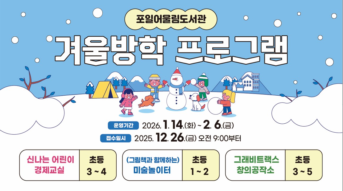 [포일어울림]2026 겨울방학 프로그램[포일어울림] 겨울방학 프로그램
운영기간: 2026. 1. 14.(화) ~ 2. 6.(금)
접수일시: 2025. 12. 26.(금) 오전 9:00부터
-신나는 어린이 경제교실 (초등 3~4)
-(그림책과 함께하는) 미술놀이터 (초등 1~2)
-그래비트랙스 창의공작소 (초등 3~5)