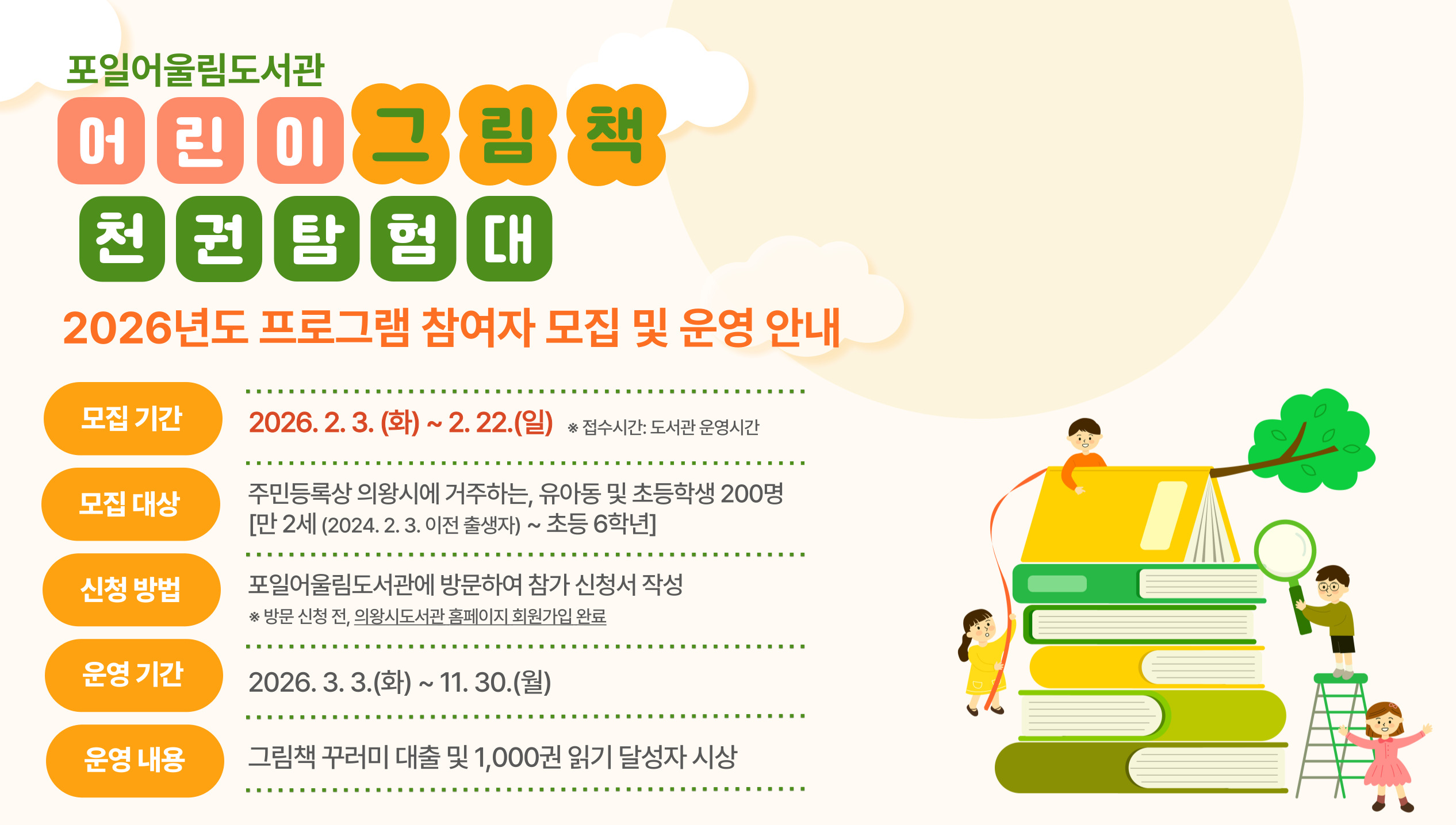 포일어울림도서관 「어린이 그림책 천권탐험대」 참여자 모집포일어울림도서관 「어린이 그림책 천권탐험대」 참여자 모집