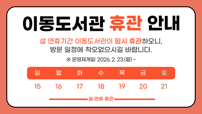 설연휴 기간 이동도서관 휴관 안내설연휴 기간 이동도서관 휴관 안내