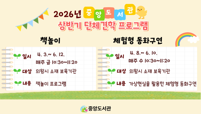 2026년 중앙도서관 단체견학프로그램2026년 중앙도서관 단체견학프로그램