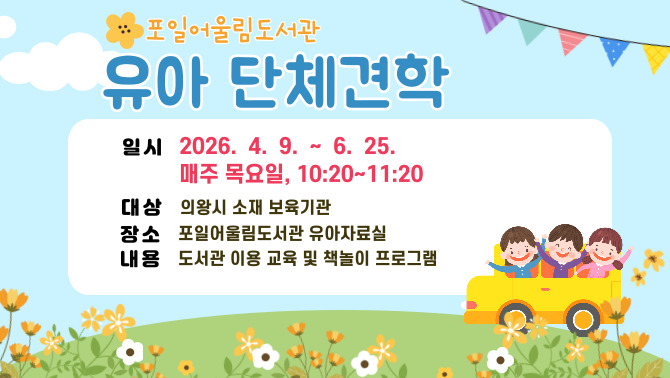 포일어울림도서관 2026 유아 단체견학포일어울림도서관 2026 유아 단체견학
