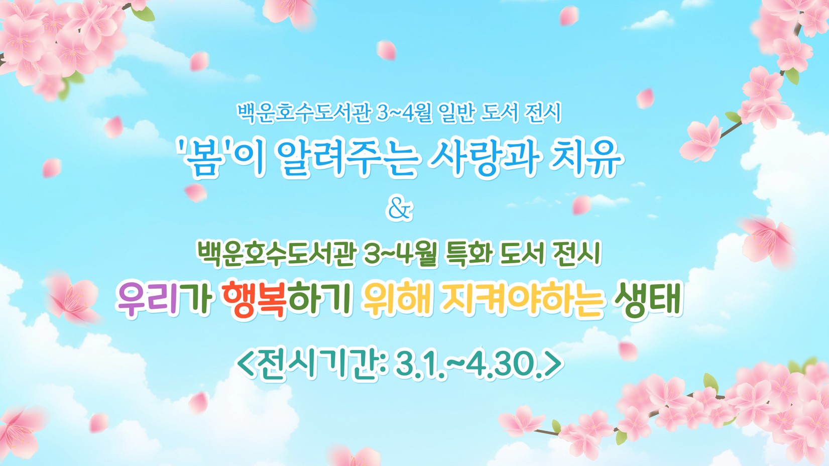 [백운호수] 일반도서 및 특화도서 전시(3-4월)백운호수도서관 3~4월 일반 도서 전시
'봄'이 알려주는 사랑과 치유
&
백운호수도서관 3~4월 특화 도서 전시
우리가 행복하기 위해 지켜야하는 생태
<전시기간: 3.1.~4.30.>