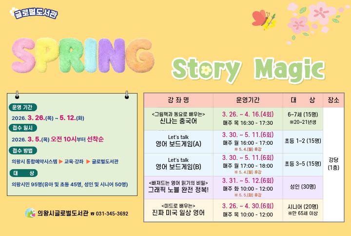 [Spring Story Magic] 프로그램 안내글로벌도서관 [Spring Story Magic] 프로그램을 안내합니다.