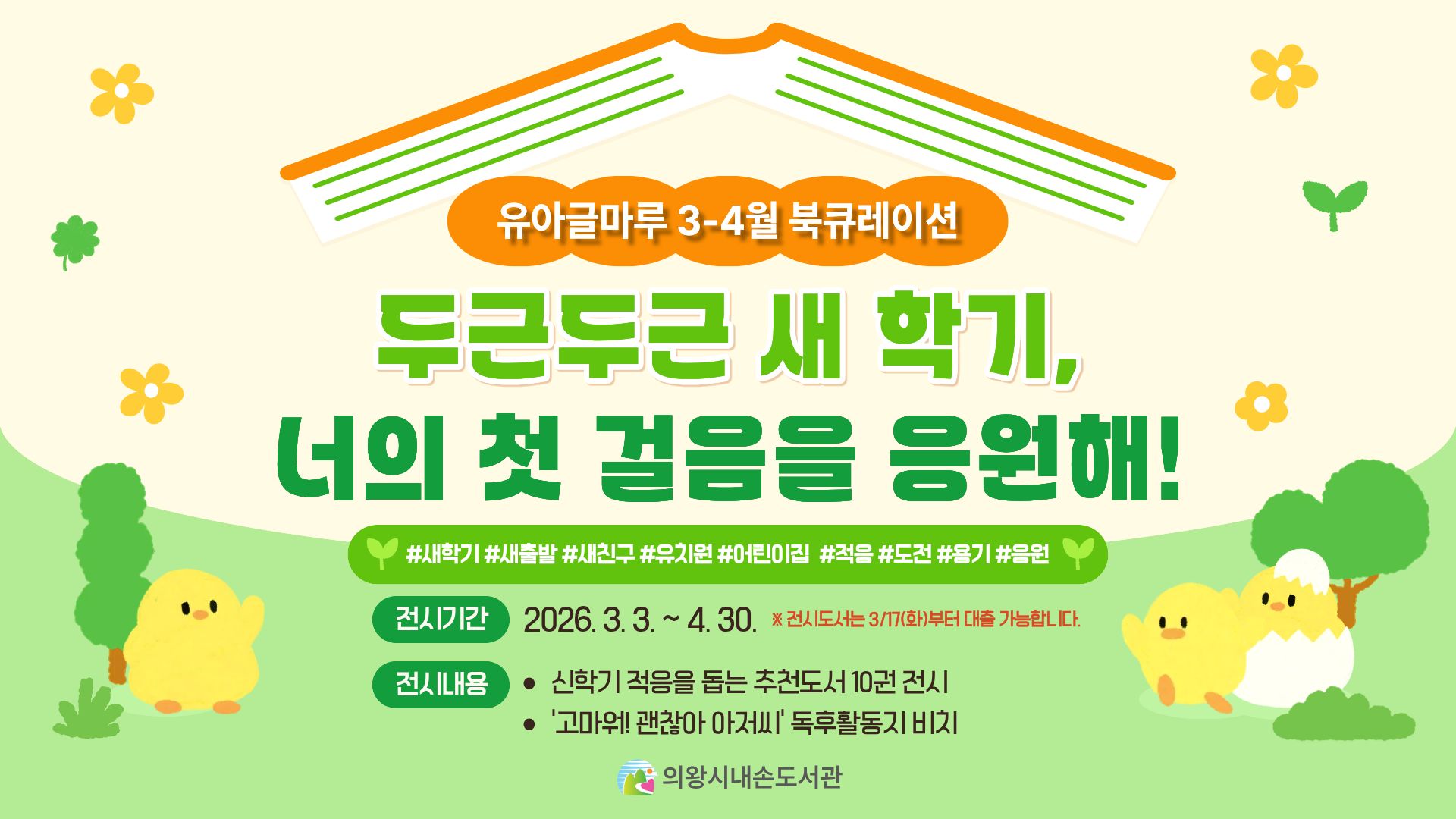 유아글마루 북큐레이션(3-4월)유아글마루 북큐레이션 안내(3-4월)