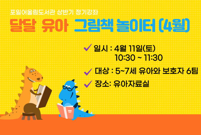 (포일어울림)달달유아그림책놀이터(4월)(포일어울림)달달유아그림책놀이터(4월)