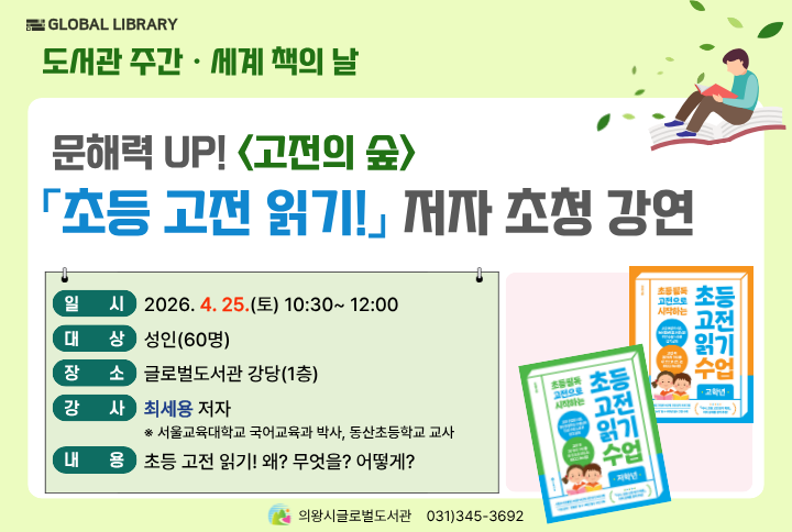 [초등 고전 읽기] 저자 초청 강연도서관 주간 「초등 고전 읽기」 저자초청 강연에 많은 참여 바랍니다.
