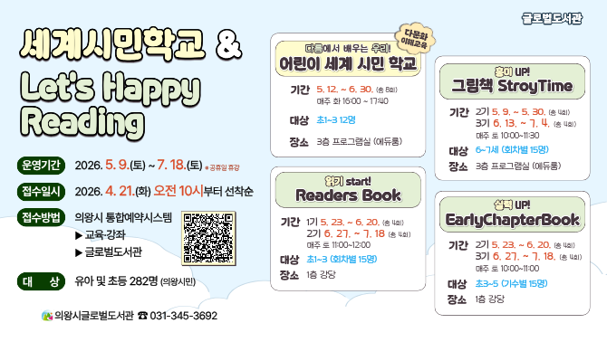 「세계시민학교 & Let's Happy Reading」 프로그램 안내「세계시민학교 & Let's Happy Reading」 프로그램 안내