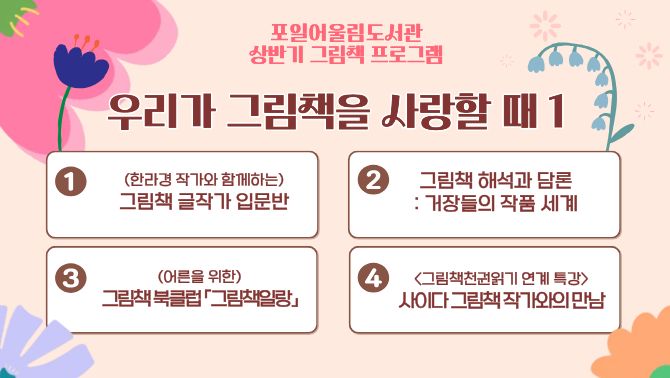 포일어울림도서관 상반기 그림책 프로그램포일어울림도서관 상반기 그림책 프로그램