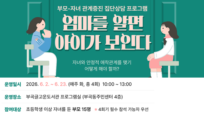 부모 자녀 관계증진 집단상담 프로그램 「 엄마를 알면 아이가 보인다 」부모 자녀 관계증진 집단상담 프로그램 「 엄마를 알면 아이가 보인다 」