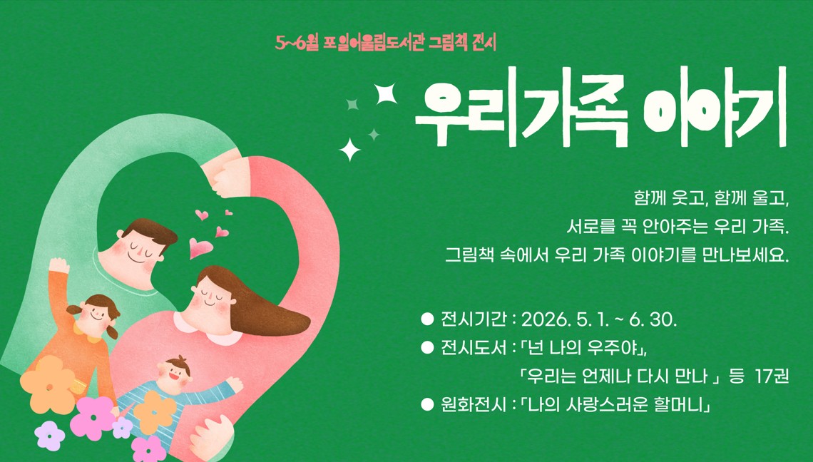 [포일어울림] 5 - 6월 그림책 전시[포일어울림] 3 - 4월 그림책 전시