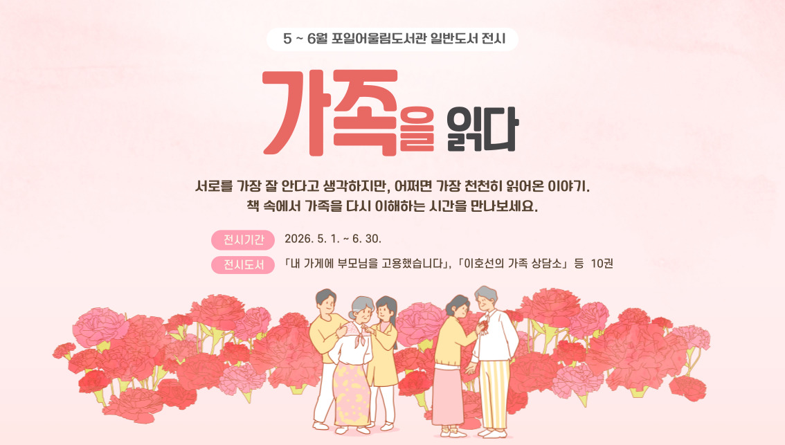 [포일어울림] 5 - 6월 일반도서 전시[포일어울림] 5 - 6월 일반도서 전시