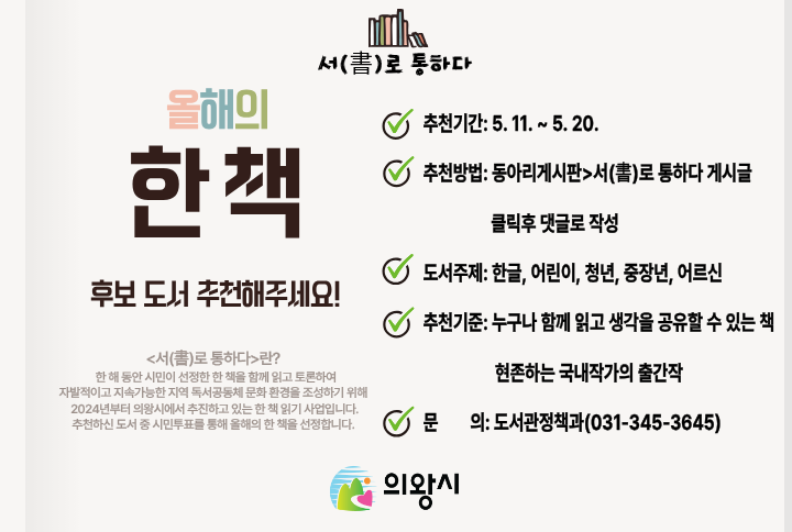 2026년 독서동아리 한 책 함께 읽기 「서(書)로 통하다」후보 도서 추천 접수 안내한 책 함께 읽기 후보 도서 추천
