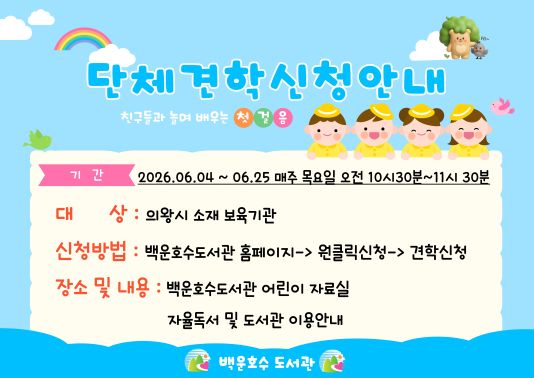[백운호수] 2026년 6월 백운호수도서관 단체견학신청 안내[백운호수] 2026년 6월 백운호수도서관 단체견학신청 안내