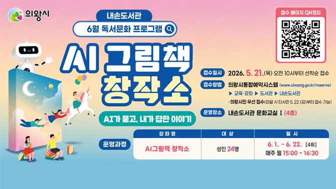 내손도서관 6월 독서문화프로그램 운영 안내 AI그림책 창작소