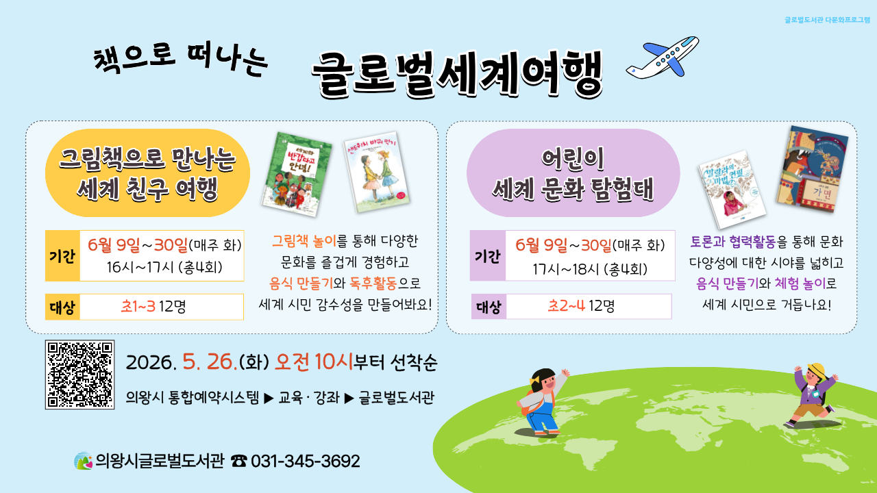 「책으로 떠나는 글로벌 세계 여행」 프로그램 신청 안내「책으로 떠나는 글로벌 세계 여행」 프로그램 신청 안내