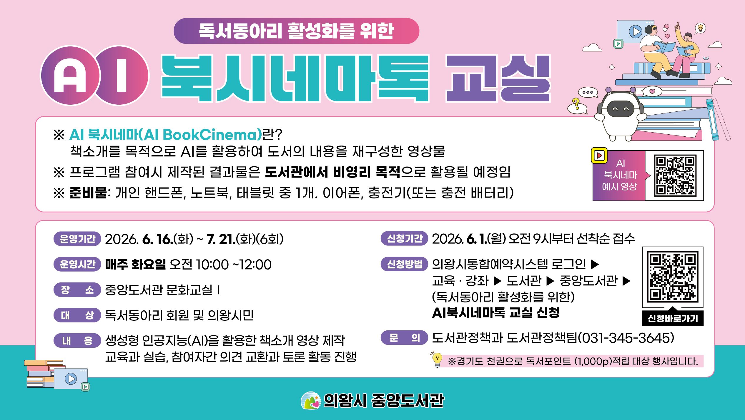 (독서동아리 활성화를 위한) AI 북시네마톡 교실 안내(독서동아리 활성화를 위한)  AI 북시네마톡 교실 안내