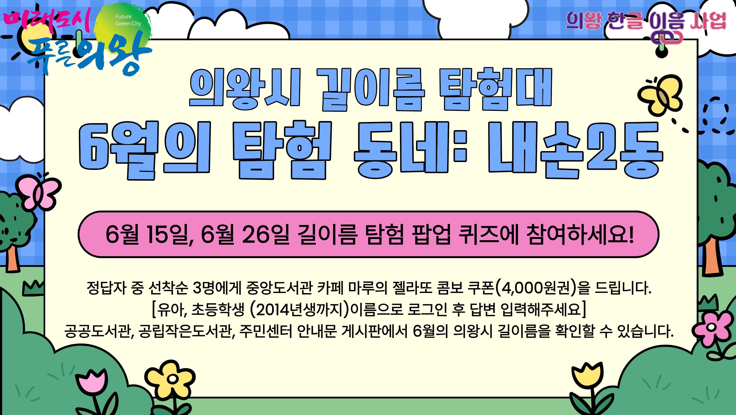 [한글 이음 사업] 의왕시 길이름 탐험대_ 6월의 탐험 동네: 내손2동[한글 이음 사업] 의왕시 길이름 탐험대 안내_6월의 탐험 동네:내손2동