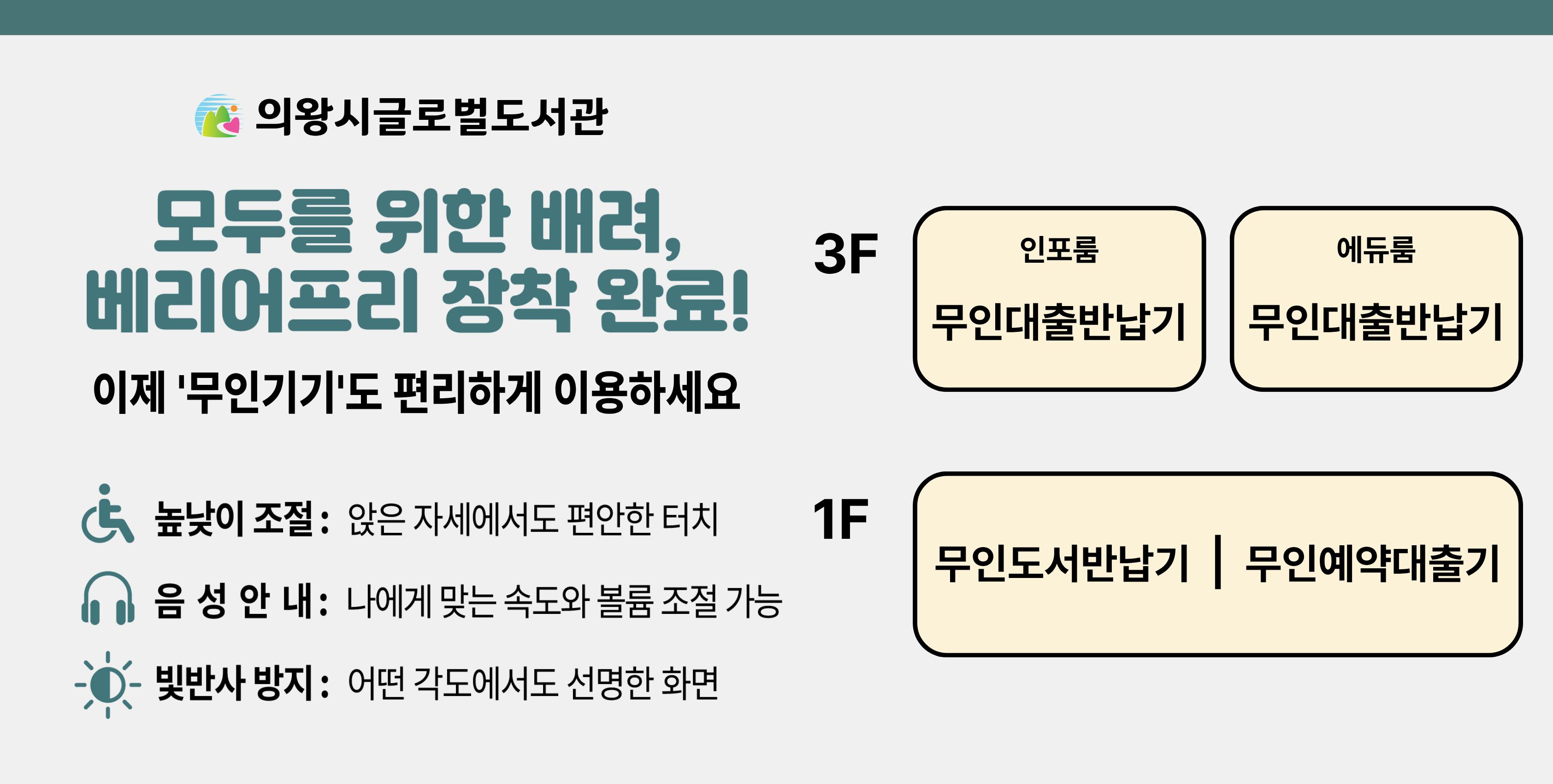 의왕시글로벌도서관 베리어프리베리어프리