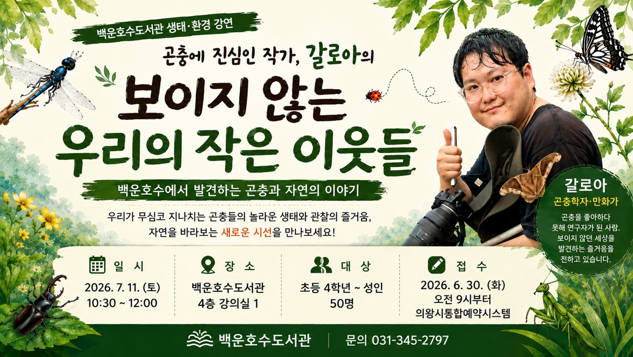 [백운호수] 곤충에 진심인 작가, 갈로아의 「보이지 않는 우리의 작은 이웃들」: 백운호수에서 발견하는 곤충과 자연 이야기 new[백운호수] 곤충에 진심인 작가, 갈로아의 「보이지 않는 우리의 작은 이웃들」: 백운호수에서 발견하는 곤충과 자연 이야기 new