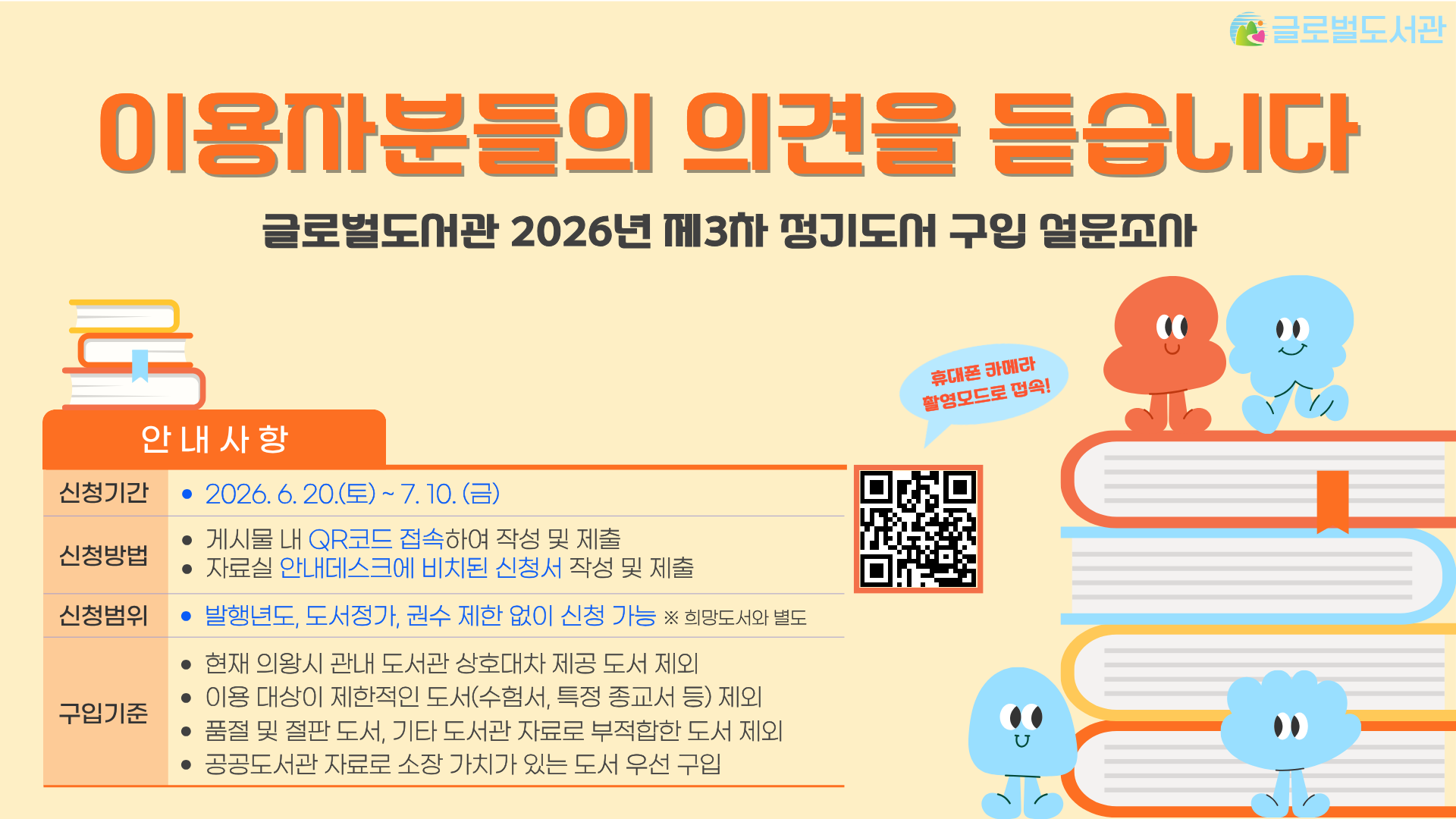 글로벌도서관 2026년 제3차 정기도서 구입 희망 설문조사 안내(6/20~7/10)글로벌도서관 2026년 제3차 정기도서 구입 희망 설문조사 안내(6/20~7/10)