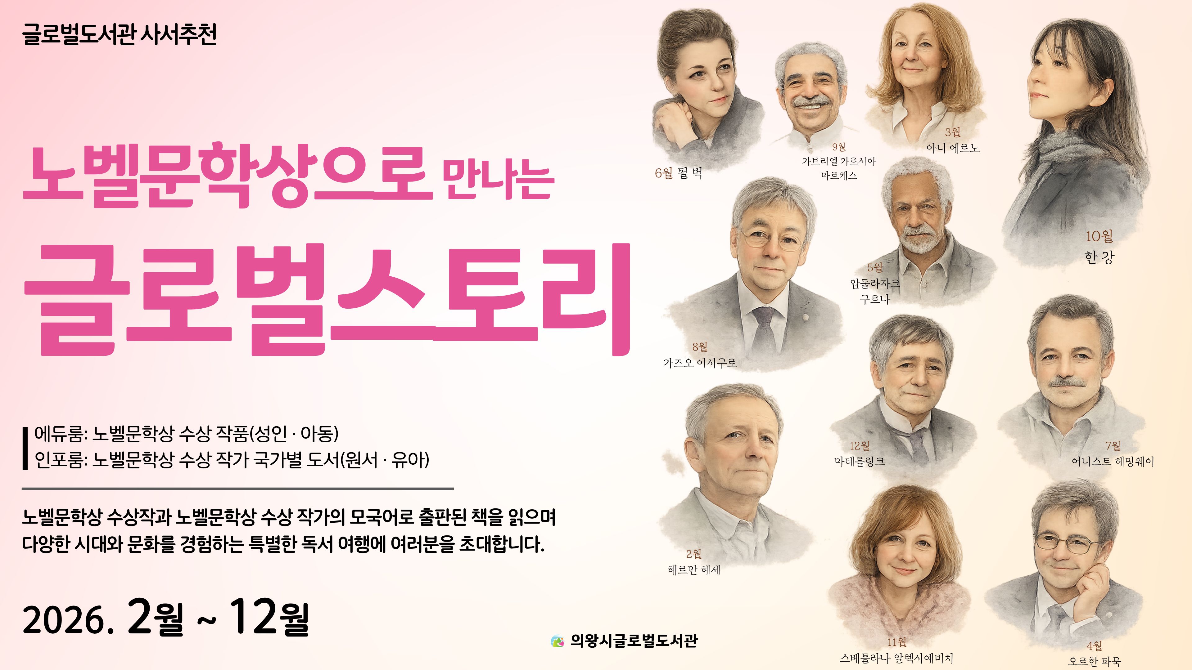 2026 사서추천 🏅노벨문학상으로 만나는 글로벌스토리📖.