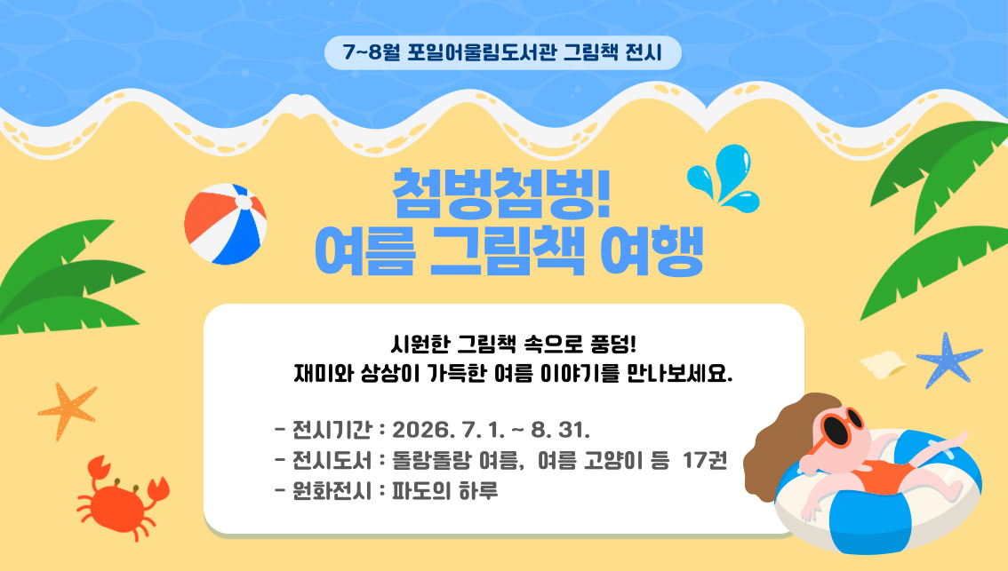 [포일어울림] 7 - 8월 그림책 전시[포일어울림] 7 - 8월 그림책 전시