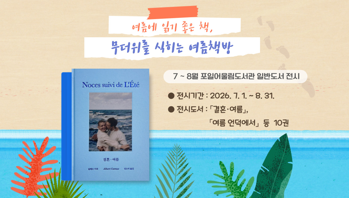 [포일어울림] 7 - 8월 일반도서 전시[포일어울림] 7 - 8월 일반도서 전시