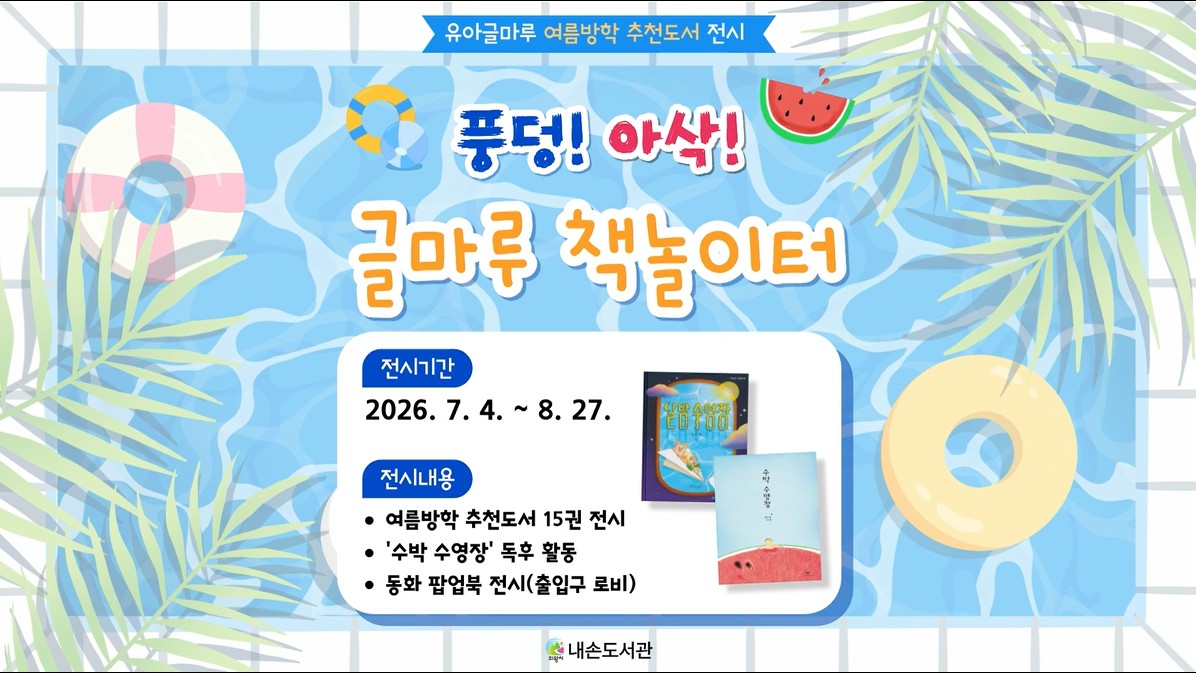 유아글마루 7-8월 북큐레이션유아글마루 7-8월 북큐레이션