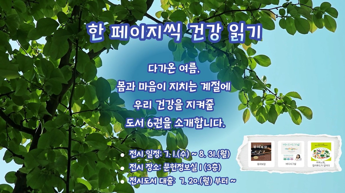 문헌정보실1 7-8월 북큐레이션문헌정보실1 7-8월 북큐레이션