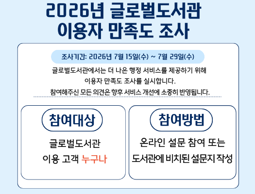 글로벌도서관 이용자 만족도 조사글로벌도서관 이용자 만족도 조사