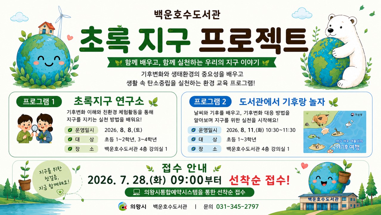 백운호수도서관 초록지구 프로젝트 모집백운호수도서관 초록지구 프로젝트 모집