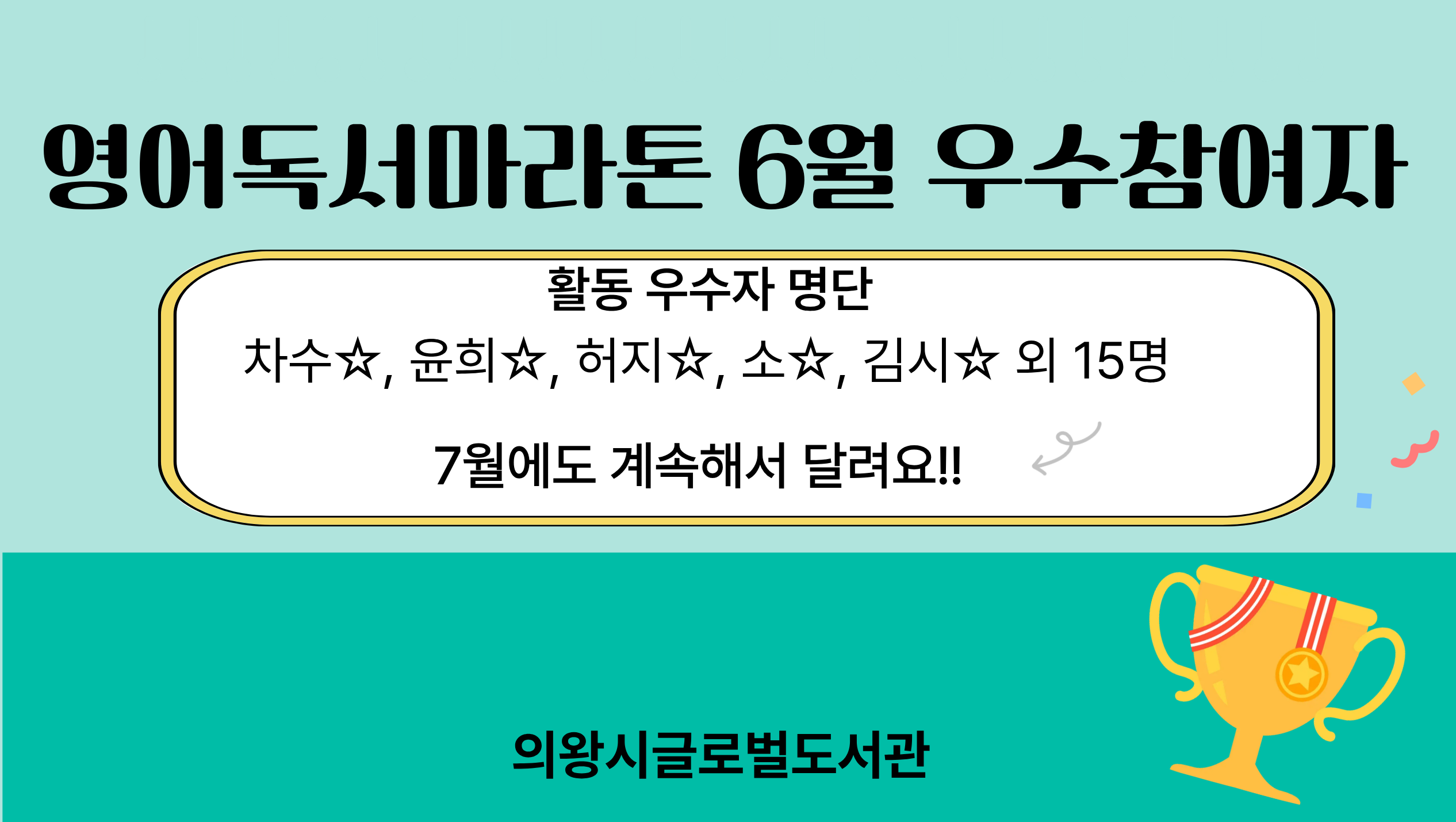 온라인 영어독서마라톤 활동 우수자 6월활동우수자 안내