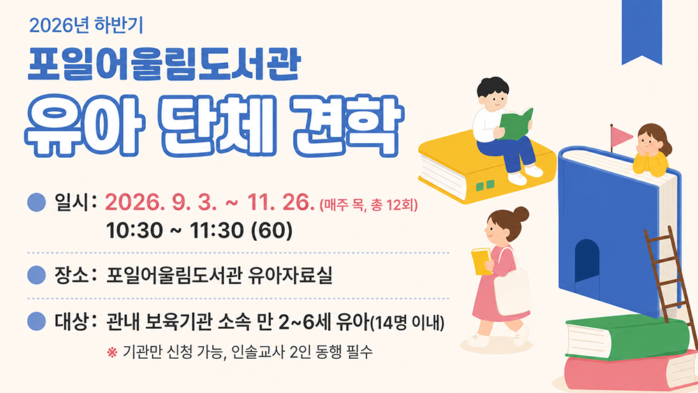 포일어울림도서관 하반기 단체견학 프로그램 안내포일어울림도서관 하반기 단체견학 프로그램 안내