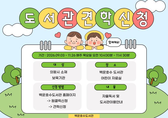 [백운호수] 2026년 상반기 백운호수도서관 단체견학 안내[백운호수도서관]하반기 단체 견학신청