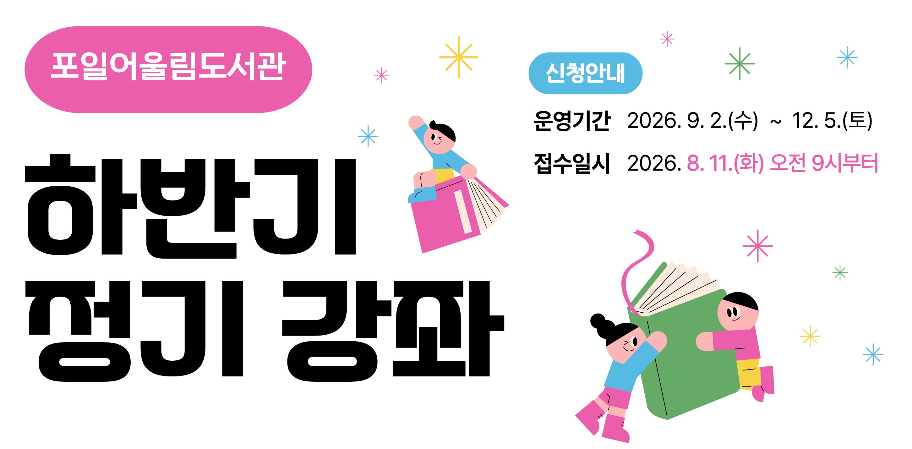 포일어울림도서관 하반기 정기강좌 안내포일어울림도서관 하반기 정기강좌 안내