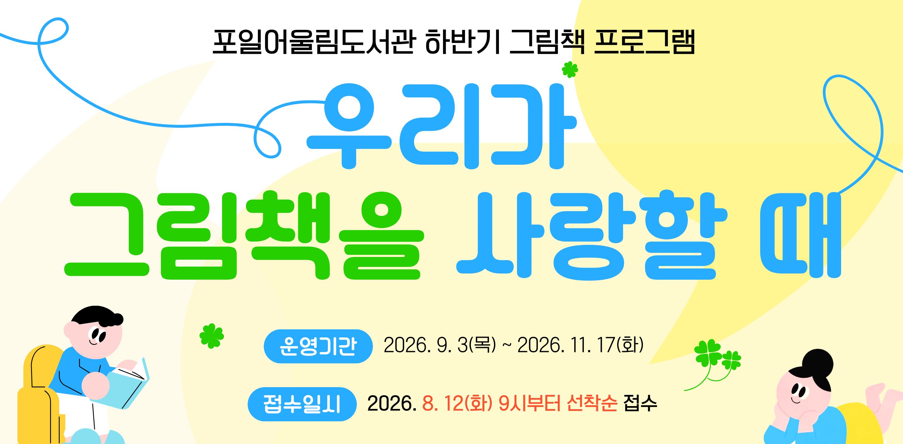 포일어울림도서관 하반기 그림책 프로그램 안내포일어울림도서관 하반기 그림책 프로그램 안내
