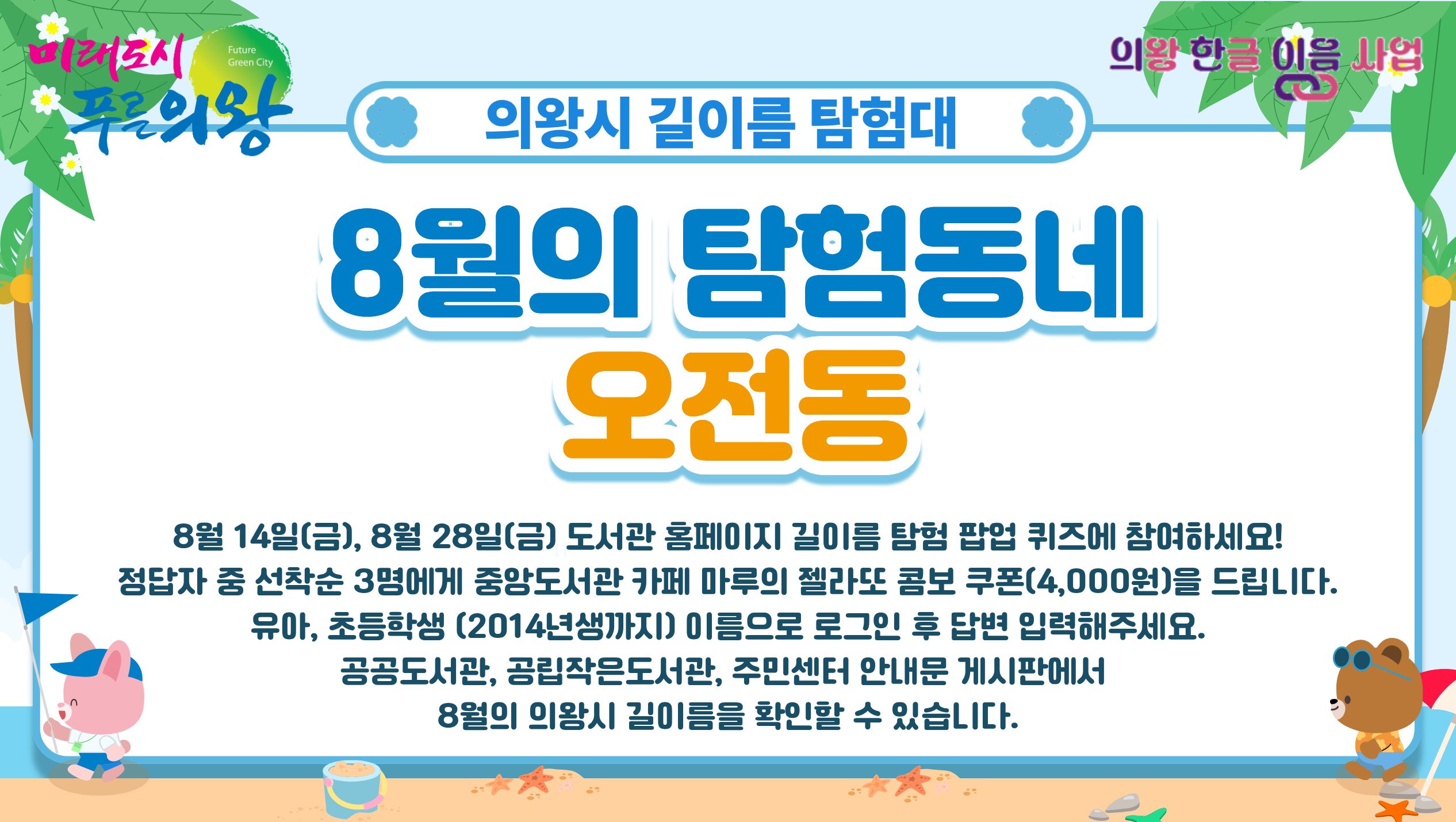 한글 이음 사업 「8월의 길이름 탐험대: 오전동」[한글 이음 사업] 의왕시 길이름 탐험대 안내_8월의 탐험동네_오전동